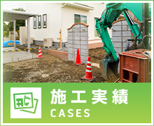 施工実績